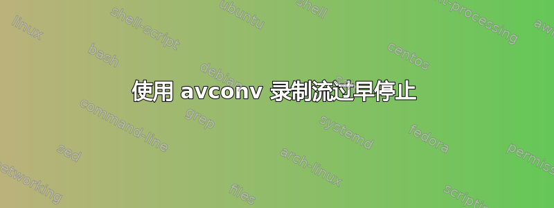 使用 avconv 录制流过早停止