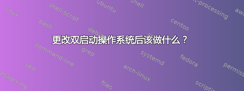 更改双启动操作系统后该做什么？