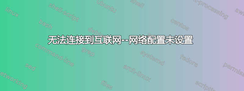 无法连接到互联网--网络配置未设置