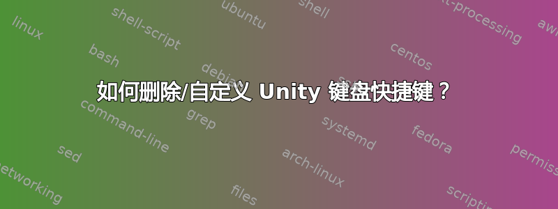 如何删除/自定义 Unity 键盘快捷键？