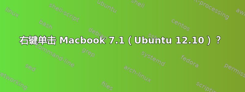 右键单击 Macbook 7.1（Ubuntu 12.10）？