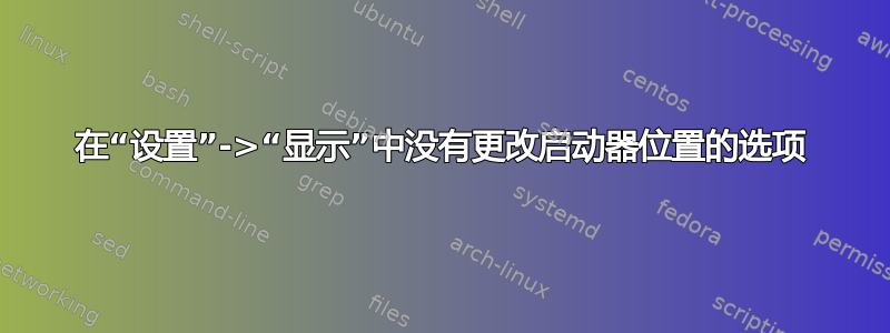 在“设置”->“显示”中没有更改启动器位置的选项