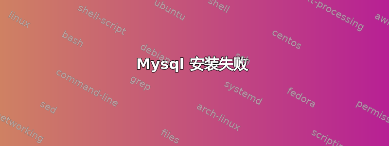 Mysql 安装失败