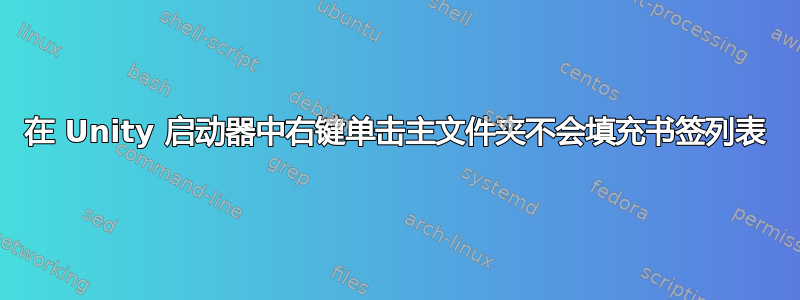 在 Unity 启动器中右键单击主文件夹不会填充书签列表