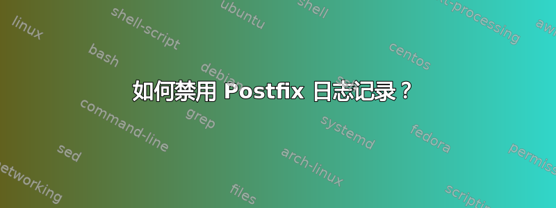 如何禁用 Postfix 日志记录？