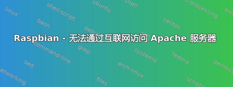 Raspbian - 无法通过互联网访问 Apache 服务器