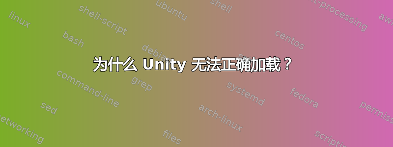 为什么 Unity 无法正确加载？