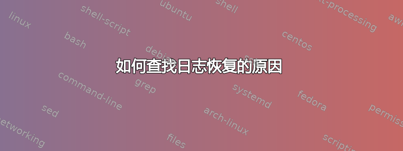 如何查找日志恢复的原因