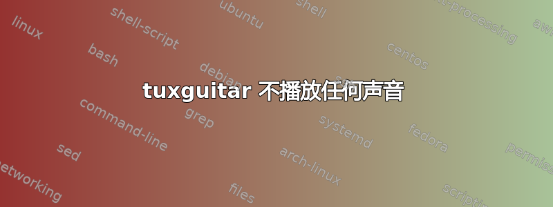 tuxguitar 不播放任何声音