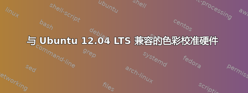 与 Ubuntu 12.04 LTS 兼容的色彩校准硬件