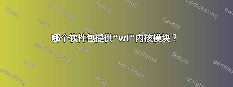 哪个软件包提供“wl”内核模块？