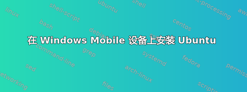 在 Windows Mobile 设备上安装 Ubuntu