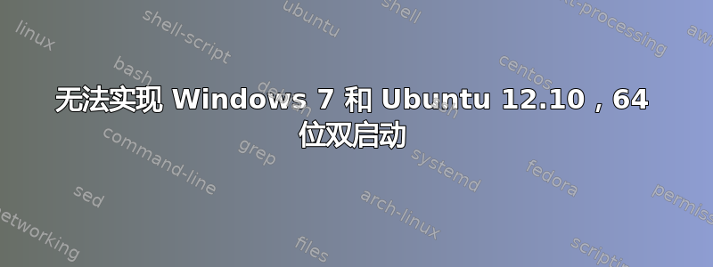 无法实现 Windows 7 和 Ubuntu 12.10，64 位双启动