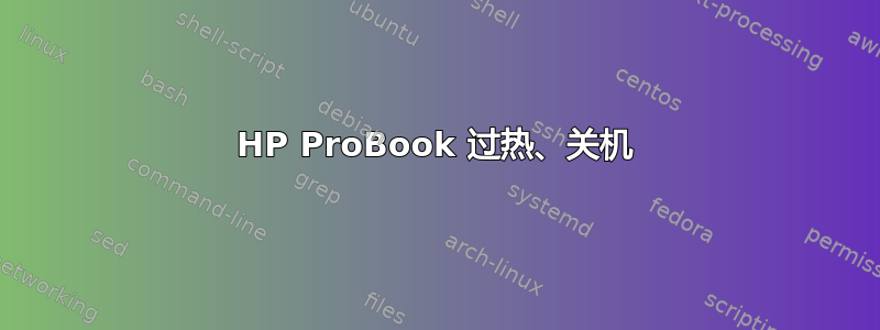 HP ProBook 过热、关机