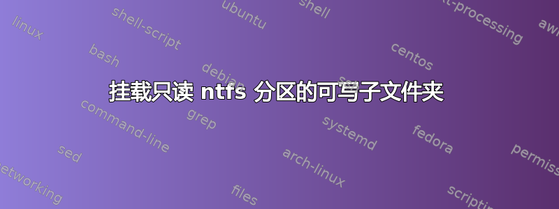 挂载只读 ntfs 分区的可写子文件夹