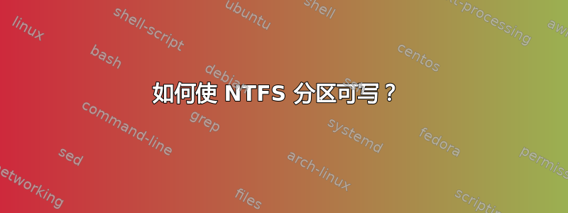 如何使 NTFS 分区可写？ 