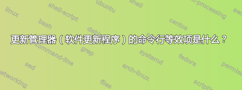 更新管理器（软件更新程序）的命令行等效项是什么？