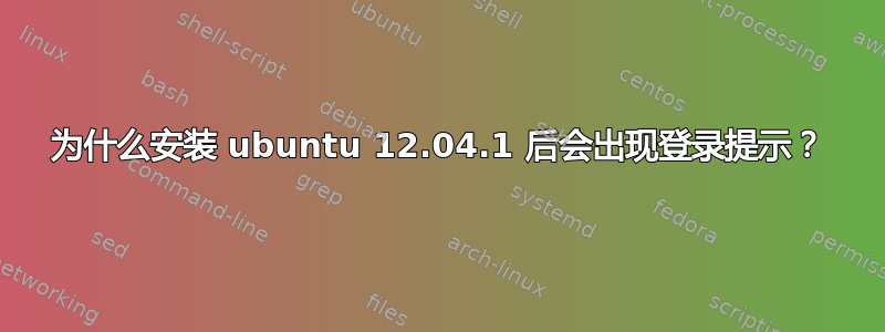 为什么安装 ubuntu 12.04.1 后会出现登录提示？