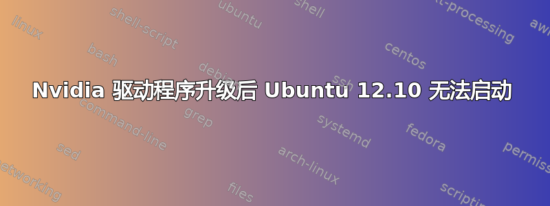 Nvidia 驱动程序升级后 Ubuntu 12.10 无法启动