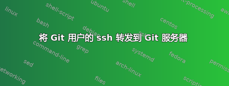 将 Git 用户的 ssh 转发到 Git 服务器