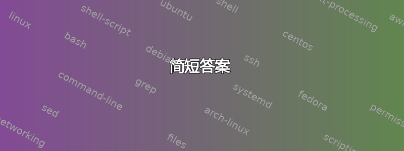 简短答案