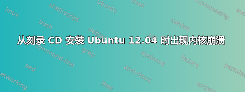 从刻录 CD 安装 Ubuntu 12.04 时出现内核崩溃