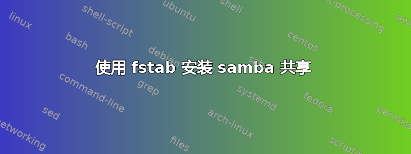 使用 fstab 安装 samba 共享