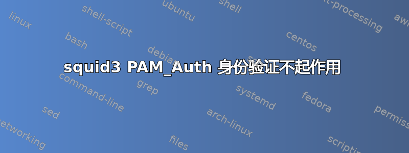 squid3 PAM_Auth 身份验证不起作用