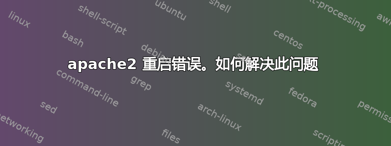 apache2 重启错误。如何解决此问题