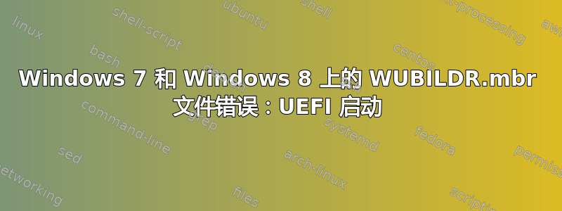 Windows 7 和 Windows 8 上的 WUBILDR.mbr 文件错误：UEFI 启动