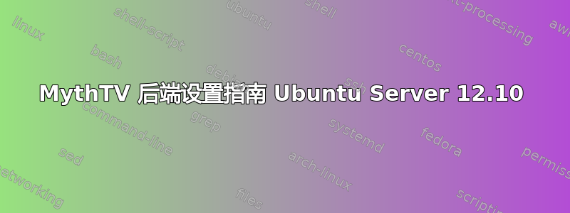 MythTV 后端设置指南 Ubuntu Server 12.10