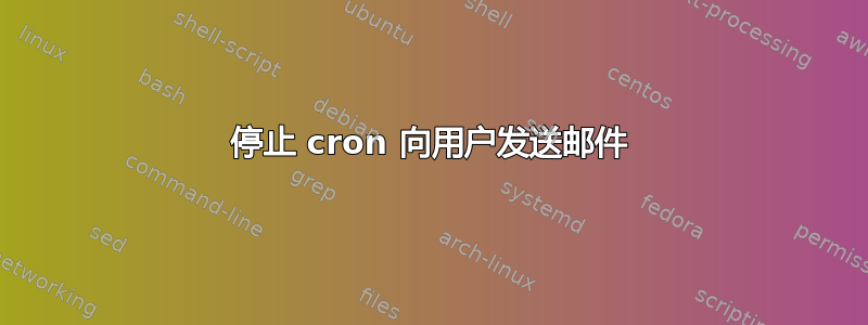 停止 cron 向用户发送邮件