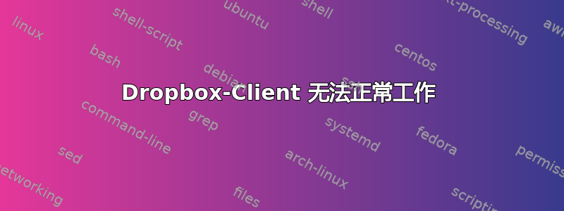 Dropbox-Client 无法正常工作