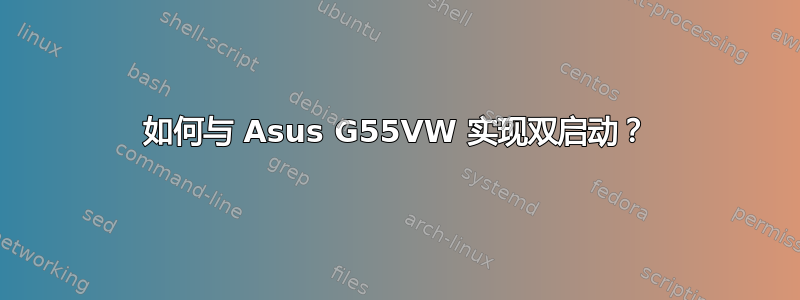 如何与 Asus G55VW 实现双启动？