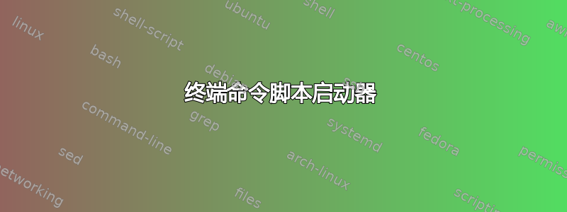 终端命令脚本启动器