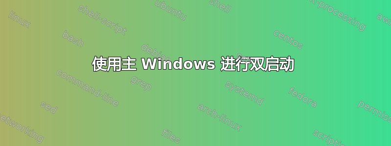 使用主 Windows 进行双启动