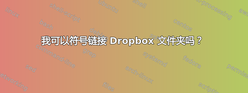 我可以符号链接 Dropbox 文件夹吗？