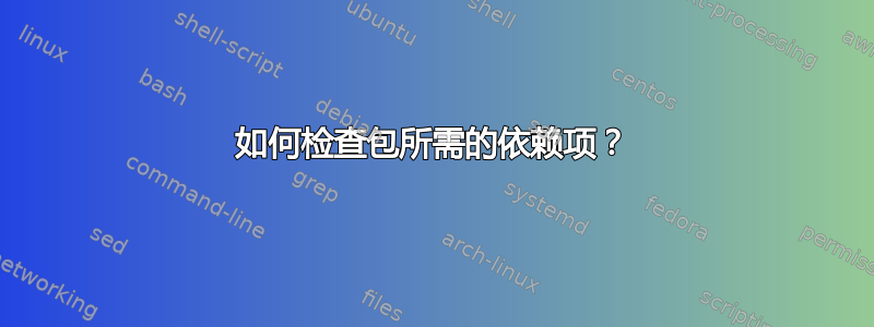 如何检查包所需的依赖项？