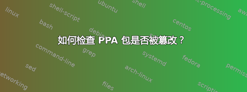 如何检查 PPA 包是否被篡改？