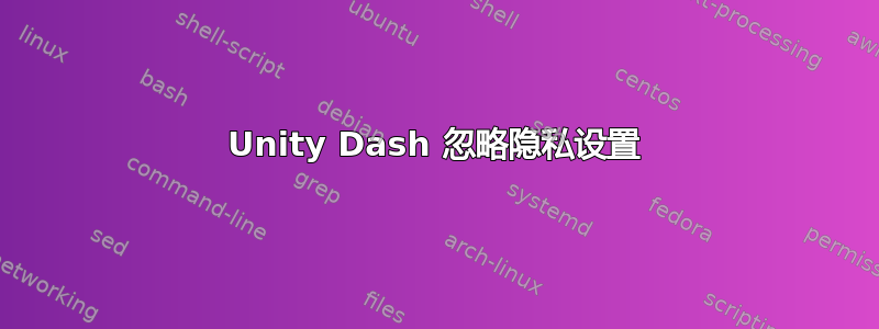 Unity Dash 忽略隐私设置