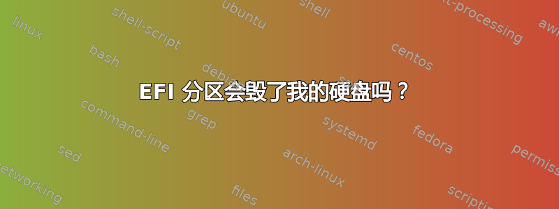 EFI 分区会毁了我的硬盘吗？