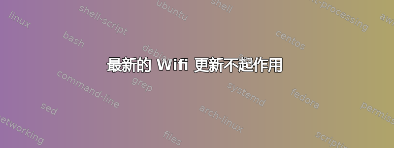 最新的 Wifi 更新不起作用