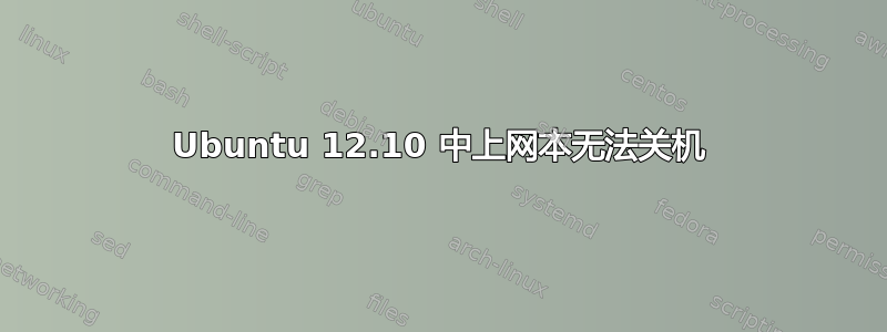 Ubuntu 12.10 中上网本无法关机