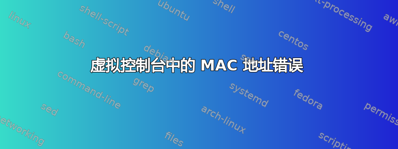 虚拟控制台中的 MAC 地址错误