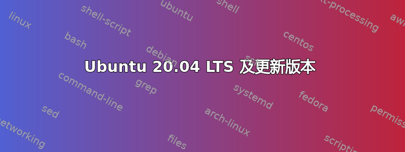 Ubuntu 20.04 LTS 及更新版本