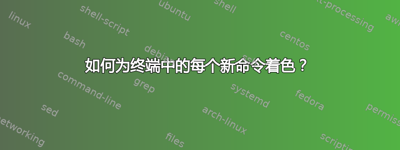 如何为终端中的每个新命令着色？