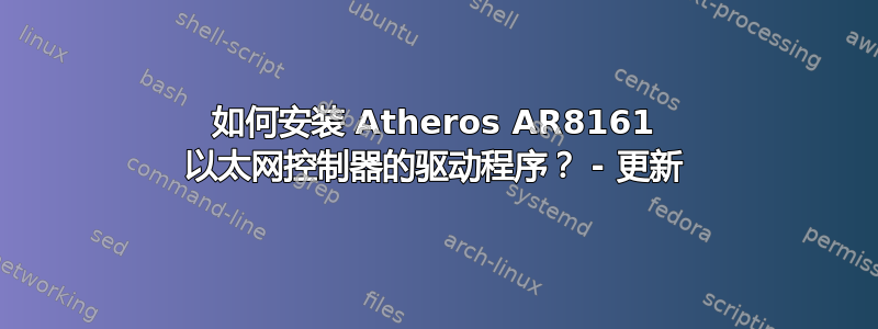 如何安装 Atheros AR8161 以太网控制器的驱动程序？ - 更新