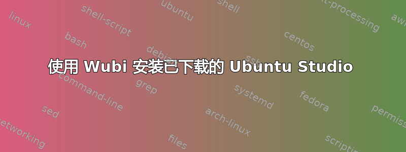 使用 Wubi 安装已下载的 Ubuntu Studio