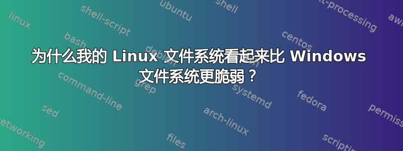 为什么我的 Linux 文件系统看起来比 Windows 文件系统更脆弱？