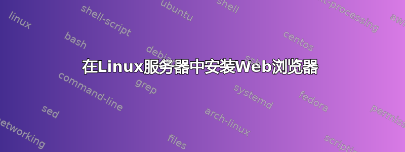 在Linux服务器中安装Web浏览器